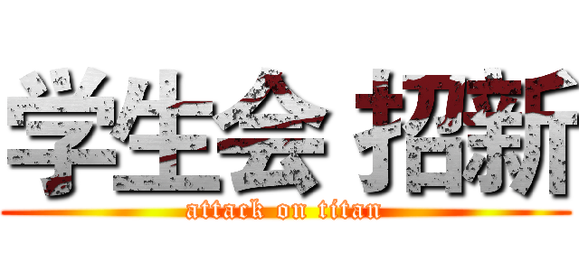 学生会 招新 (attack on titan)