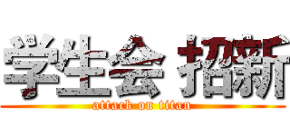学生会 招新 (attack on titan)