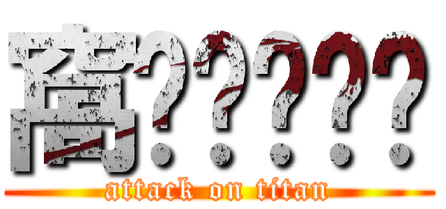 窩ㄎㄎㄎㄎㄎ (attack on titan)