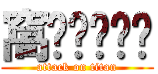 窩ㄎㄎㄎㄎㄎ (attack on titan)