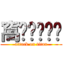 窩ㄎㄎㄎㄎㄎ (attack on titan)