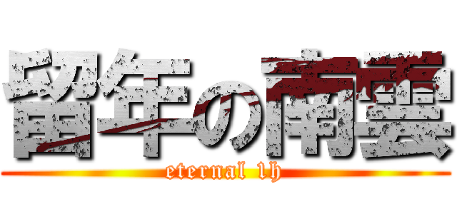 留年の南雲 (eternal 1h)