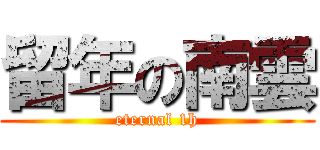 留年の南雲 (eternal 1h)