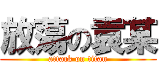 放蕩の袁某 (attack on titan)