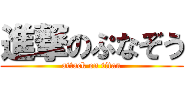 進撃のぷなぞう (attack on titan)