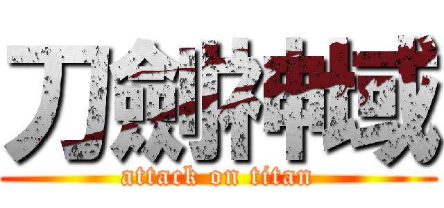 刀劍神域 (attack on titan)