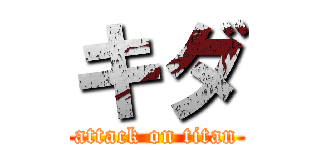 キダ (attack on titan)