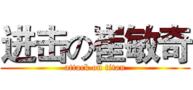 进击の崔敏奇 (attack on titan)