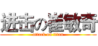 进击の崔敏奇 (attack on titan)