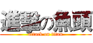 進擊の魚頭 (attack on titan)