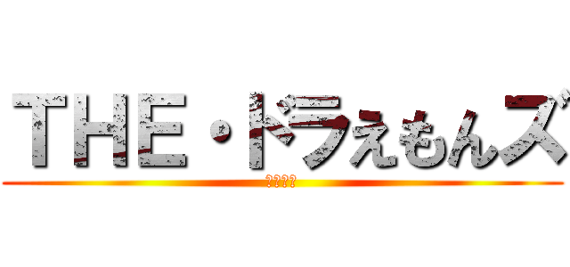 ＴＨＥ・ドラえもんズ (新作はよ)