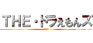 ＴＨＥ・ドラえもんズ (新作はよ)
