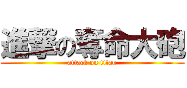 進撃の奪命大砲 (attack on titan)