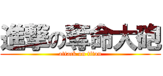 進撃の奪命大砲 (attack on titan)