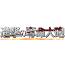 進撃の奪命大砲 (attack on titan)