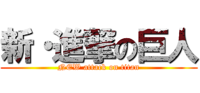 新・進撃の巨人 (NEW attack on titan)