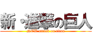 新・進撃の巨人 (NEW attack on titan)