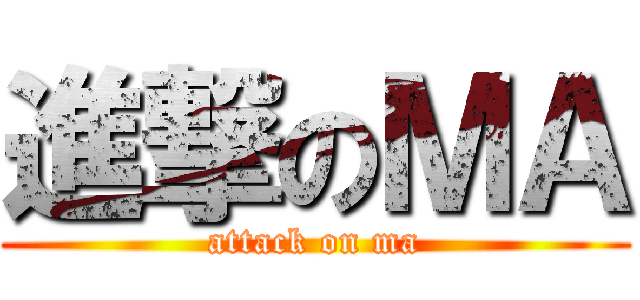 進撃のＭＡ (attack on ma)