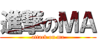 進撃のＭＡ (attack on ma)