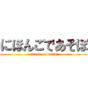 にほんごであそぼ (attack on titan)