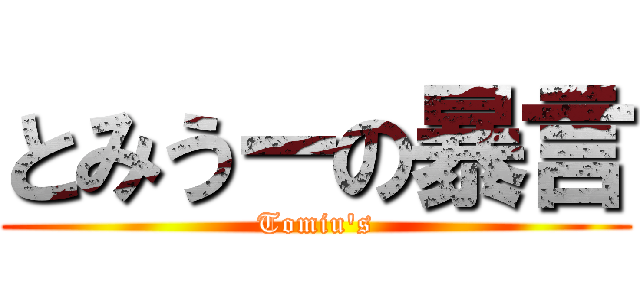 とみうーの暴言 (Tomiu's)