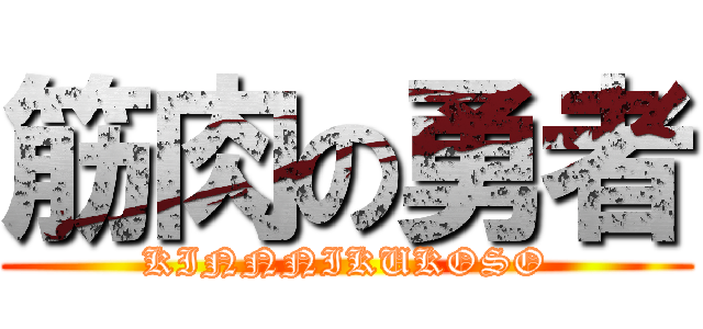 筋肉の勇者 (KINNNIKUKOSO)