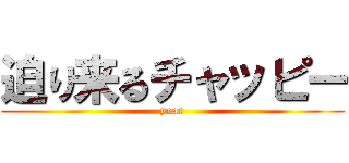 迫り来るチャッピー (year)
