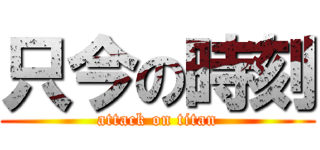 只今の時刻 (attack on titan)