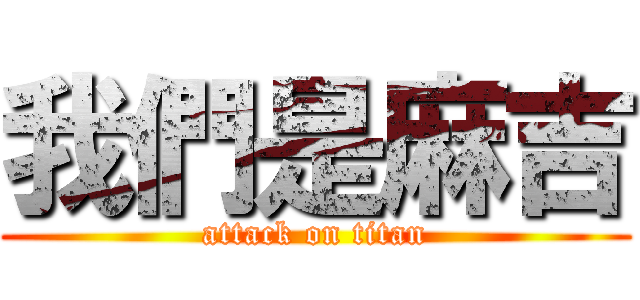 我們是麻吉 (attack on titan)