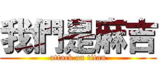 我們是麻吉 (attack on titan)