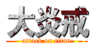 大炎戒 (attack on titan)