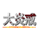 大炎戒 (attack on titan)