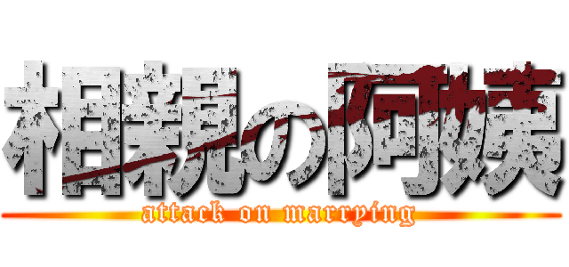 相親の阿姨 (attack on marrying)