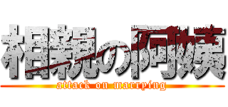 相親の阿姨 (attack on marrying)