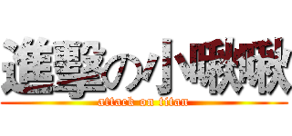 進擊の小啾啾 (attack on titan)