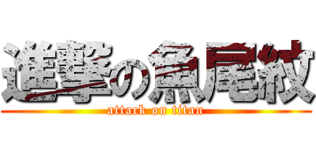 進撃の魚尾紋 (attack on titan)