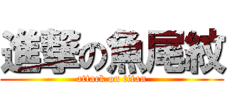 進撃の魚尾紋 (attack on titan)