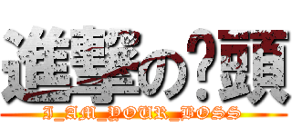 進撃の柒頭 (I_AM_YOUR_BOSS)