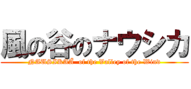 風の谷のナウシカ (NAUSIKAÄ  of the Valley of the Wind)