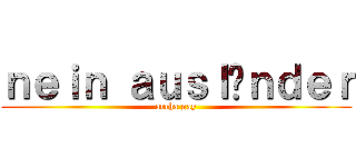 ｎｅｉｎ ａｕｓｌäｎｄｅｒ (archa gay)