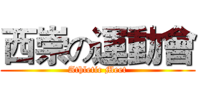 西崇の運動會 (Athletic Meet)