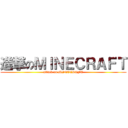 進撃のＭＩＮＥＣＲＡＦＴ (attack on MINECRAFT)