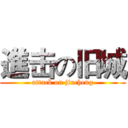進击の旧城 (attack on jiucheng)