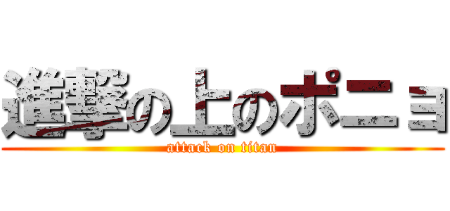 進撃の上のポニョ (attack on titan)