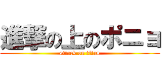 進撃の上のポニョ (attack on titan)