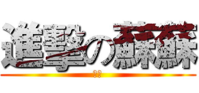 進擊の蘇蘇 (羊羊)