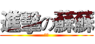 進擊の蘇蘇 (羊羊)
