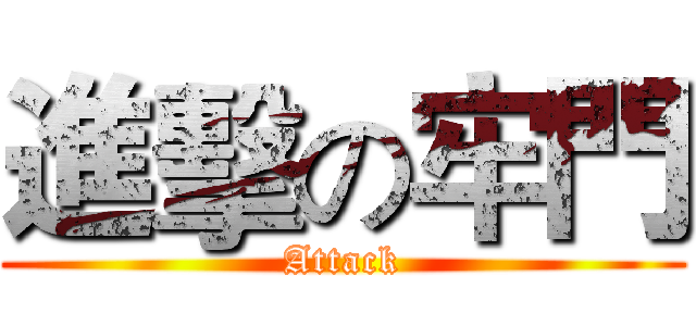 進擊の牢門 (Attack)