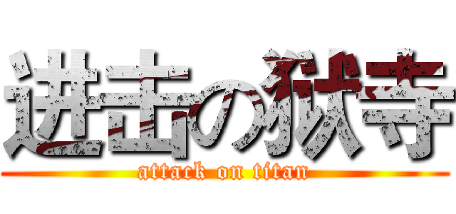 进击の狱寺 (attack on titan)