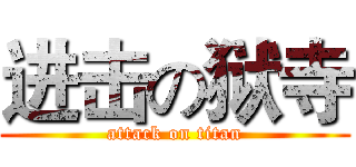 进击の狱寺 (attack on titan)